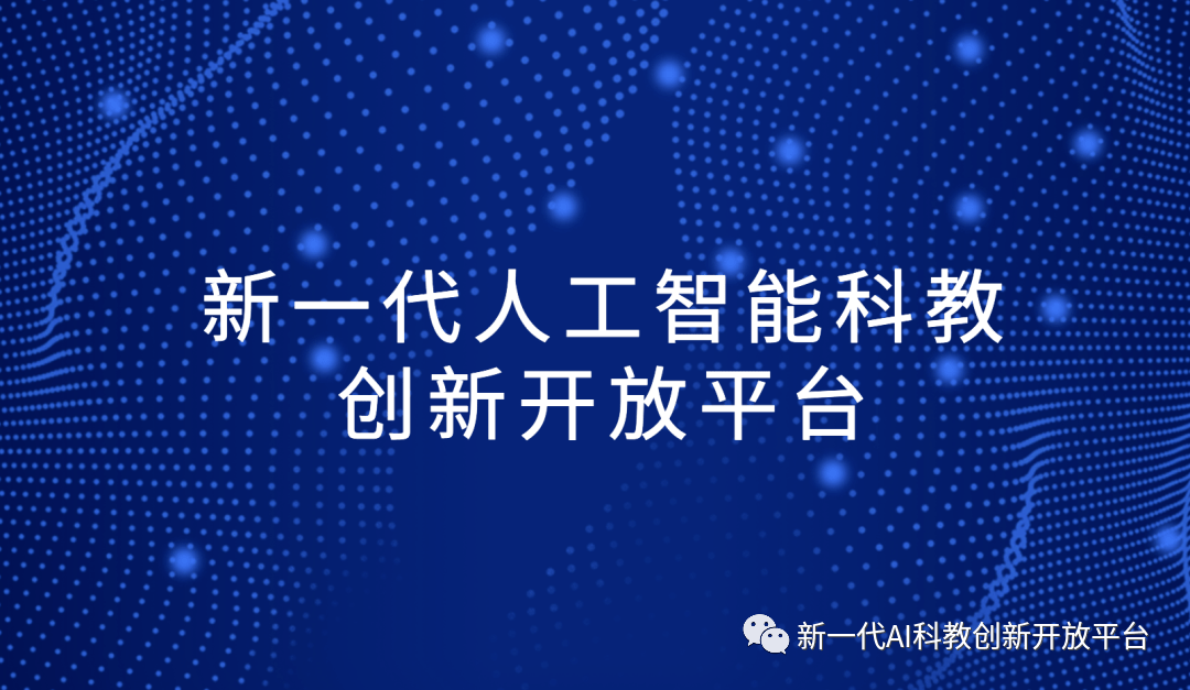 【会员动态】华院盘算推算助力科技更始2030-“新一代人尊龙凯时app工智能”宏大项目“新一代人工智能科教更始绽放平台(图1)